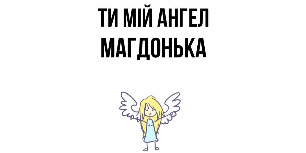Открытка на каждый день з підписом, Магдонька Ти мій ангел ангел Прикольна листівка з побажанням онлайн скачати безкоштовно 