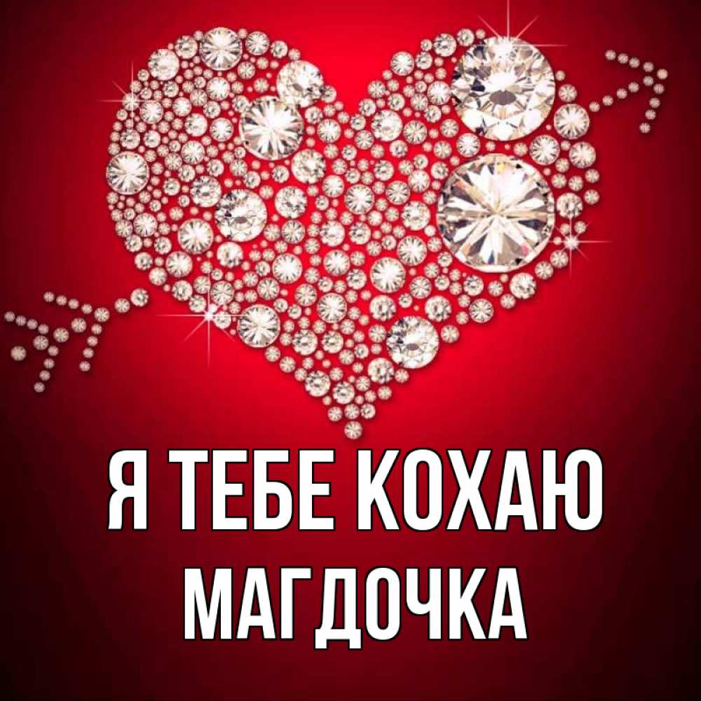 Открытка на каждый день з підписом, Магдочка Я тебе кохаю стрела купидона Прикольна листівка з побажанням онлайн скачати безкоштовно 