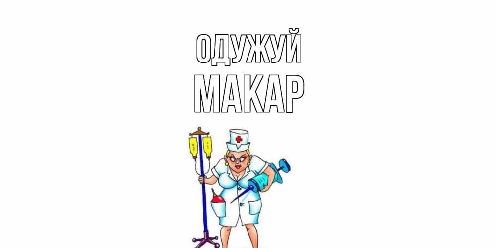 Открытка на каждый день з підписом, Макар Одужуй медсестра Прикольна листівка з побажанням онлайн скачати безкоштовно 