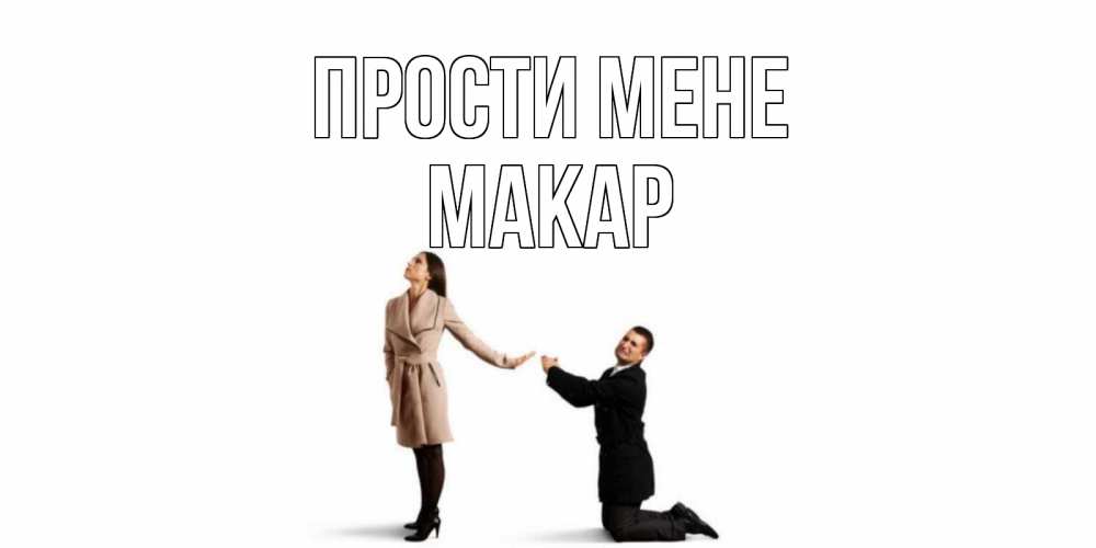 Открытка на каждый день з підписом, Макар Прости мене прости меня для девушки Прикольна листівка з побажанням онлайн скачати безкоштовно 