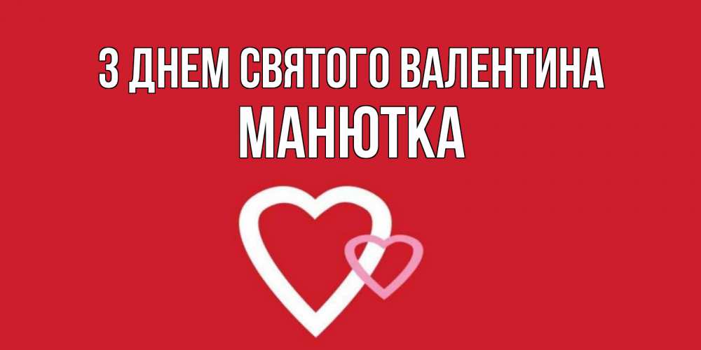 Открытка на каждый день з підписом, Манютка З Днем Святого Валентина Красненькая валентинка для влюбленных Прикольна листівка з побажанням онлайн скачати безкоштовно 