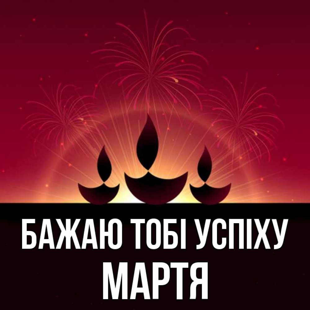 Открытка на каждый день з підписом, Мартя Бажаю тобі успіху праздник Прикольна листівка з побажанням онлайн скачати безкоштовно 