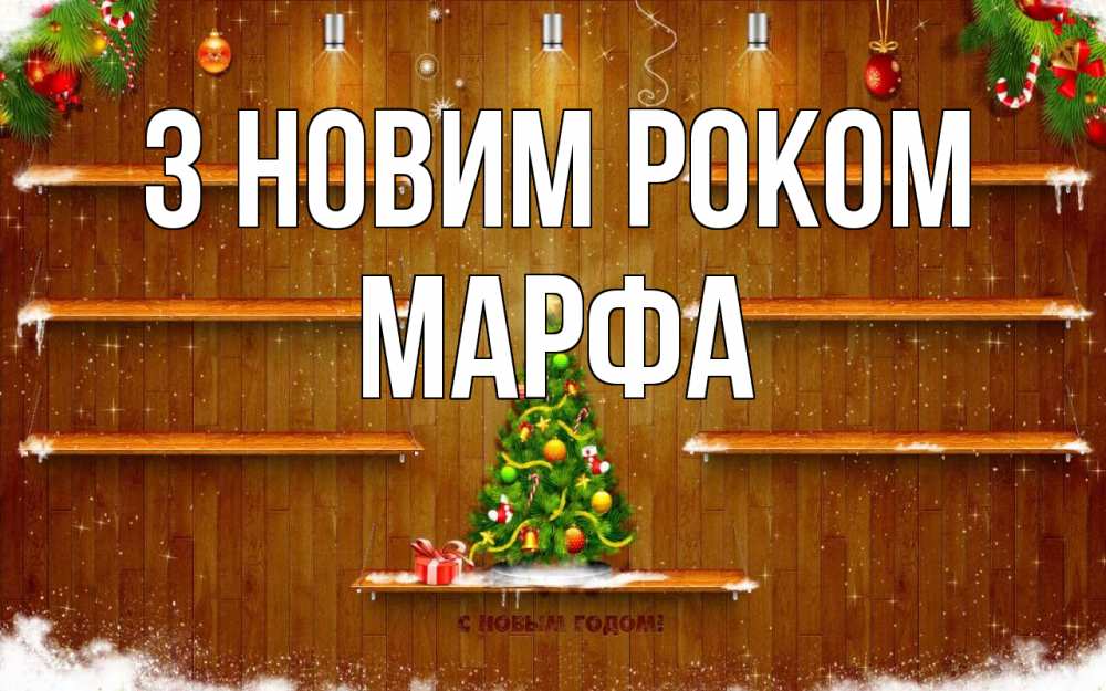 Открытка на каждый день з підписом, Марфа З новим роком с новым годом Прикольна листівка з побажанням онлайн скачати безкоштовно 