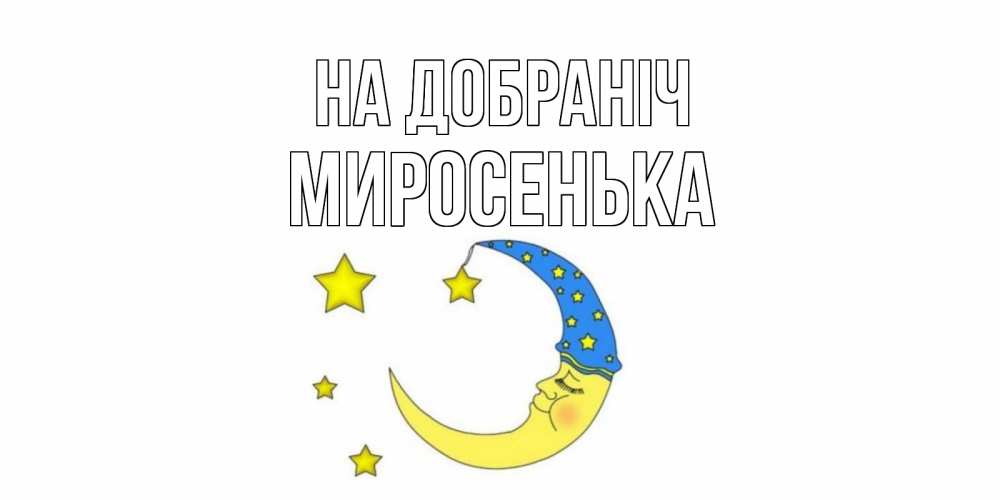 Открытка на каждый день з підписом, Миросенька На добраніч месяц Прикольна листівка з побажанням онлайн скачати безкоштовно 