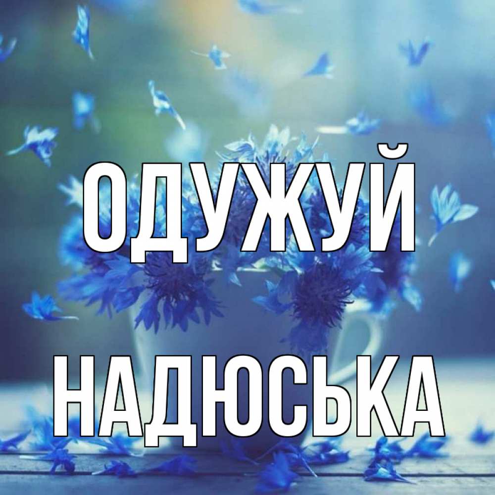 Открытка на каждый день з підписом, Надюська Одужуй кружка с зельем и цветами Прикольна листівка з побажанням онлайн скачати безкоштовно 
