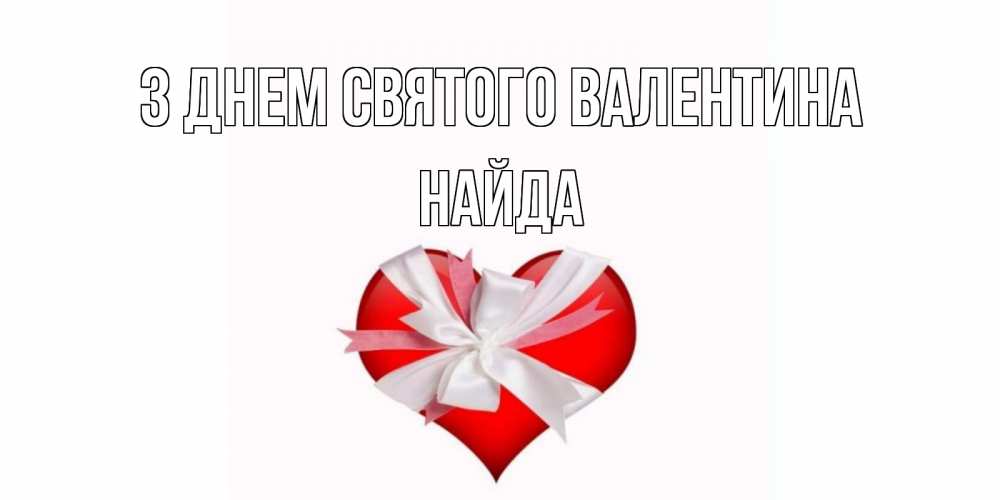Открытка на каждый день з підписом, Найда З Днем Святого Валентина сердечко на 14 февраля  для моей девушки подписать именем Прикольна листівка з побажанням онлайн скачати безкоштовно 