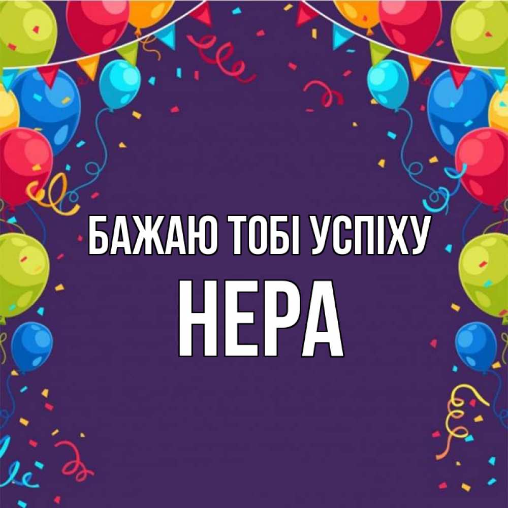 Открытка на каждый день з підписом, Нера Бажаю тобі успіху шары Прикольна листівка з побажанням онлайн скачати безкоштовно 