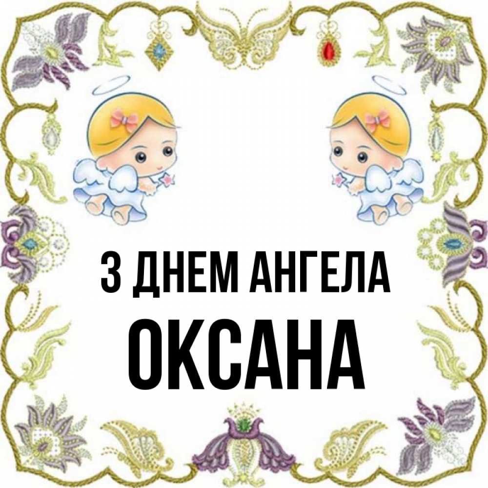 Открытка на каждый день з підписом, Оксана З Днем ангела маленькие ангелы с крылышками Прикольна листівка з побажанням онлайн скачати безкоштовно 