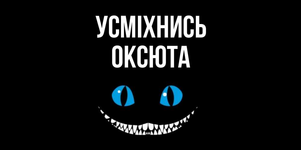 Открытка на каждый день з підписом, Оксюта Усміхнись кот улыбается Прикольна листівка з побажанням онлайн скачати безкоштовно 