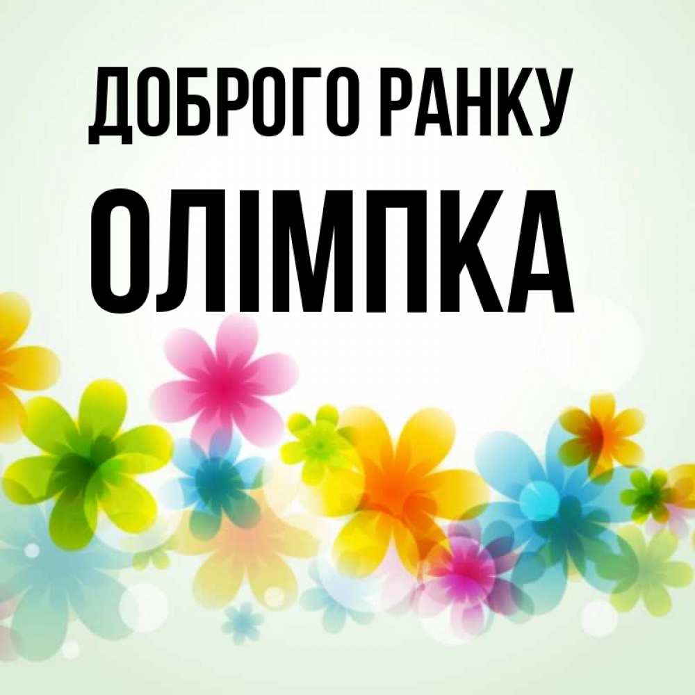 Открытка на каждый день з підписом, Олімпка Доброго ранку позитивные цветочки Прикольна листівка з побажанням онлайн скачати безкоштовно 