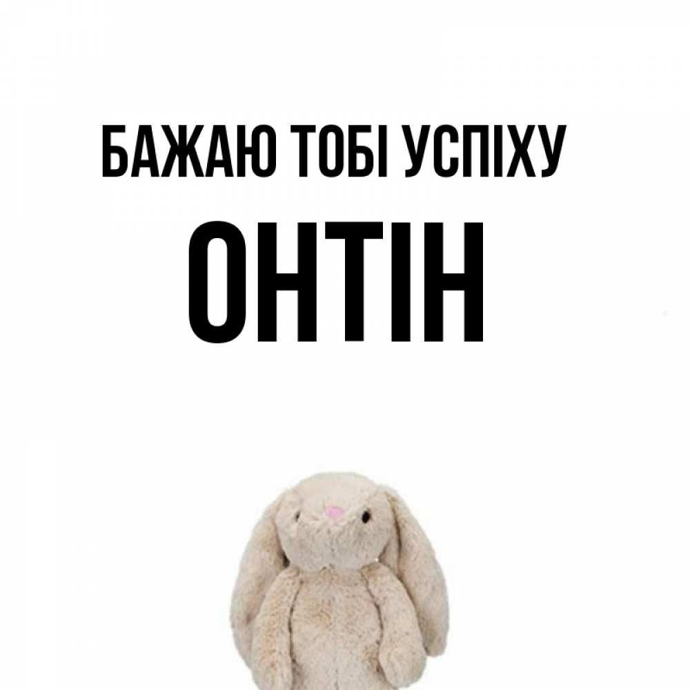 Открытка на каждый день з підписом, Онтін Бажаю тобі успіху сайт создаватель открыток Прикольна листівка з побажанням онлайн скачати безкоштовно 