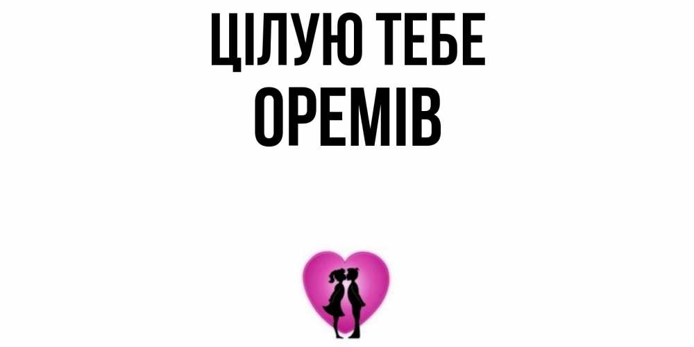 Открытка на каждый день з підписом, Оремів Цілую тебе поцелуй Прикольна листівка з побажанням онлайн скачати безкоштовно 
