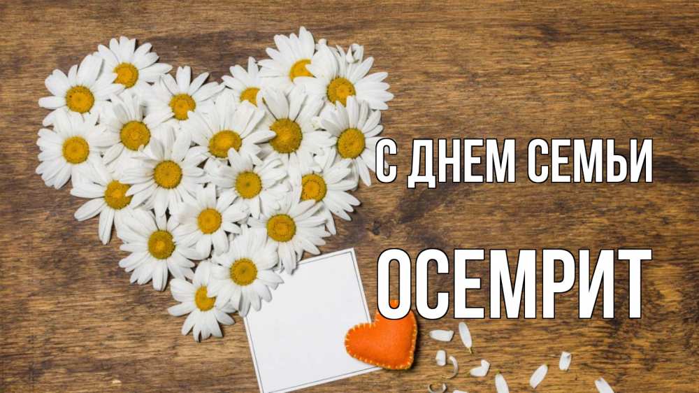 Открытка на каждый день з підписом, Осемрит С днем семьи с днем семьи Прикольна листівка з побажанням онлайн скачати безкоштовно 