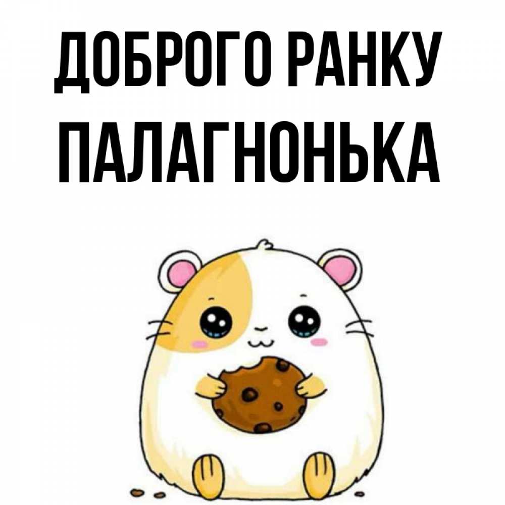 Открытка на каждый день з підписом, Палагнонька Доброго ранку есть печеньку. Утречко Прикольна листівка з побажанням онлайн скачати безкоштовно 