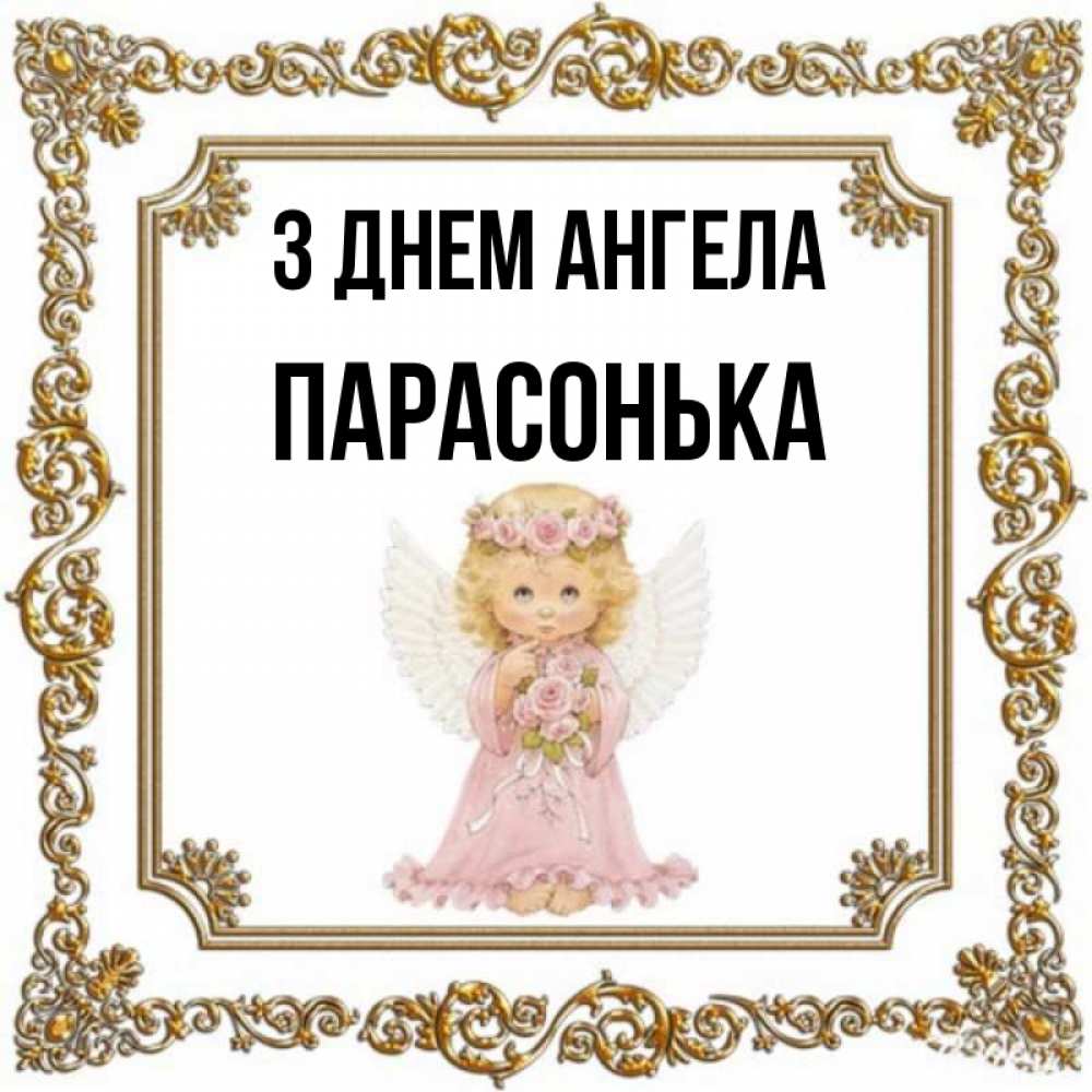 Открытка на каждый день з підписом, Парасонька З Днем ангела девочка ангел с крыльями и цветами в розовом платье Прикольна листівка з побажанням онлайн скачати безкоштовно 