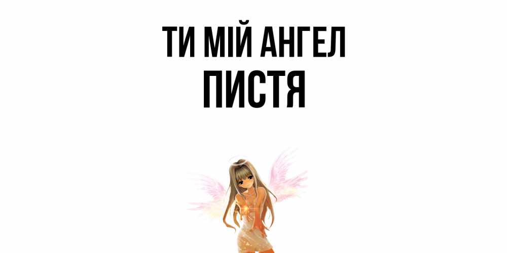 Открытка на каждый день з підписом, Пистя Ти мій ангел ангел, аниме Прикольна листівка з побажанням онлайн скачати безкоштовно 