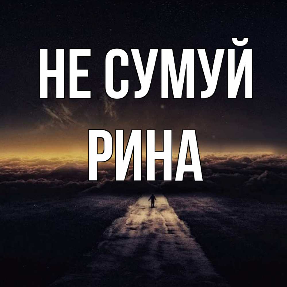 Открытка на каждый день з підписом, Рина Не сумуй дорога в никуда Прикольна листівка з побажанням онлайн скачати безкоштовно 