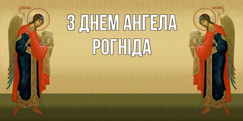 Открытка на каждый день з підписом, Рогніда З Днем ангела христианство, праздники, день ангела Прикольна листівка з побажанням онлайн скачати безкоштовно 