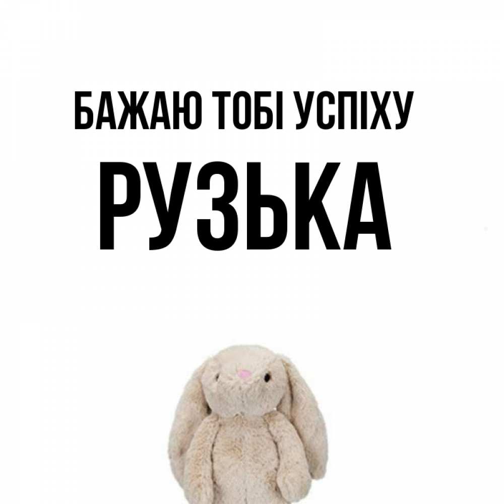 Открытка на каждый день з підписом, Рузька Бажаю тобі успіху сайт создаватель открыток Прикольна листівка з побажанням онлайн скачати безкоштовно 