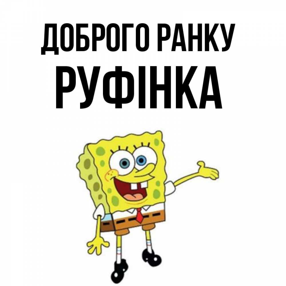 Открытка на каждый день з підписом, Руфінка Доброго ранку губка боб улыбается Прикольна листівка з побажанням онлайн скачати безкоштовно 