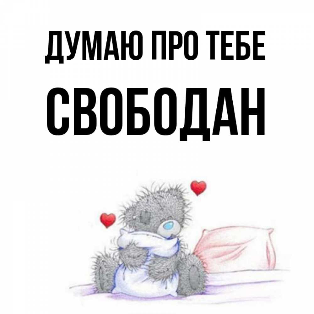 Открытка на каждый день з підписом, Свободан Думаю про тебе мишка на кровати Прикольна листівка з побажанням онлайн скачати безкоштовно 