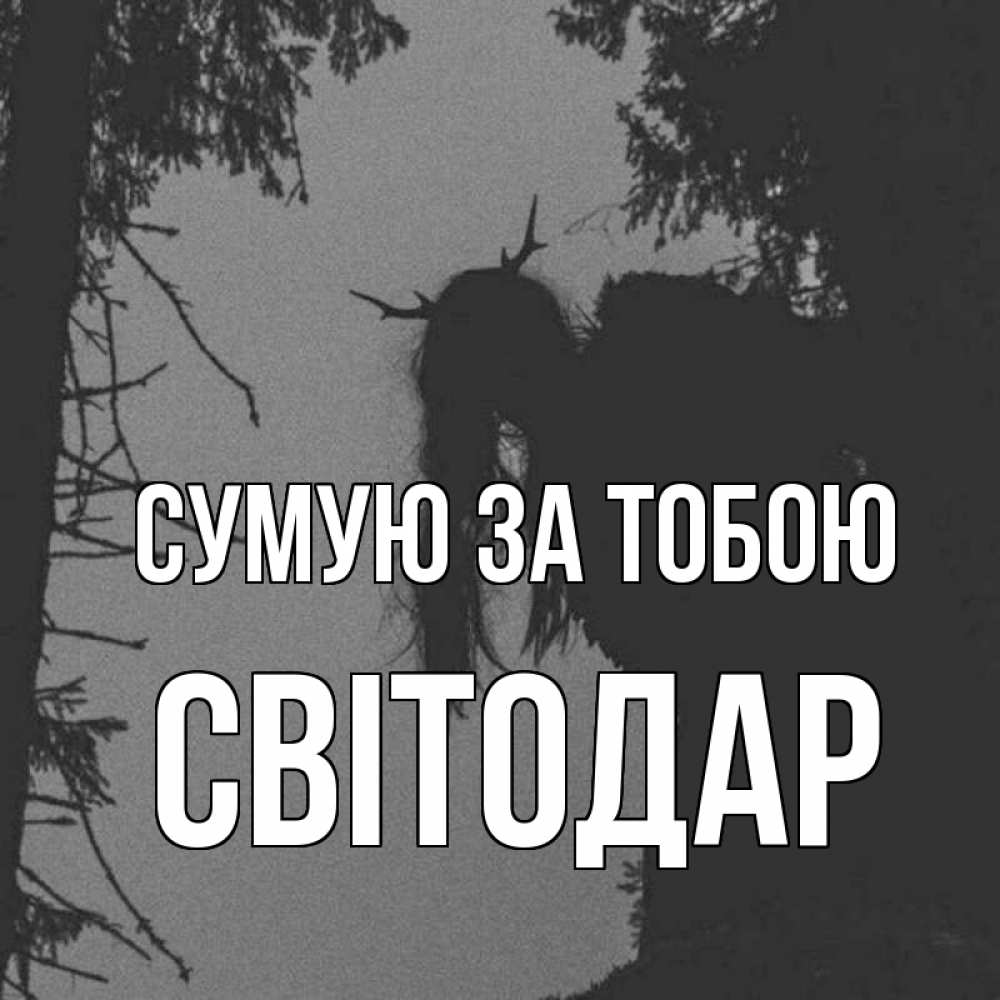 Открытка на каждый день з підписом, Світодар Сумую за тобою пугаю Прикольна листівка з побажанням онлайн скачати безкоштовно 