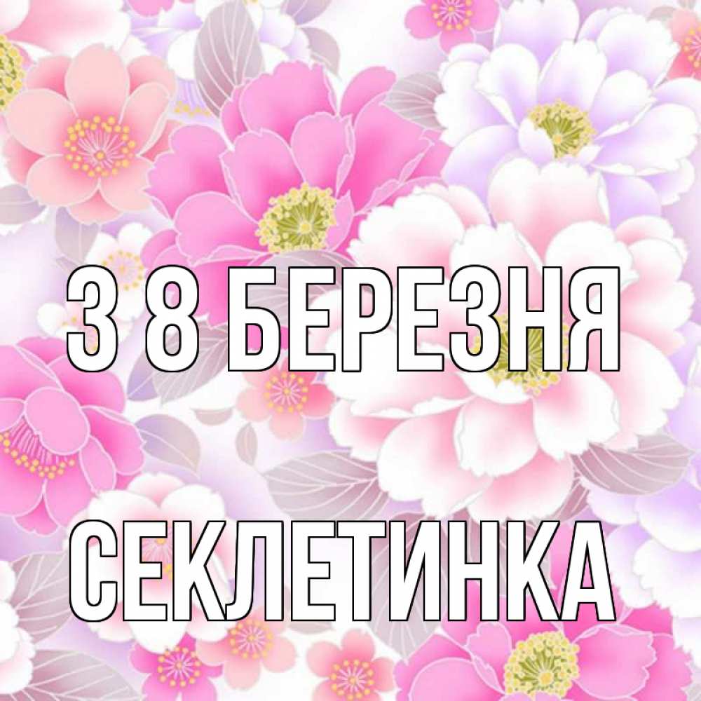 Открытка на каждый день з підписом, Секлетинка З 8 БЕРЕЗНЯ для женщин Прикольна листівка з побажанням онлайн скачати безкоштовно 