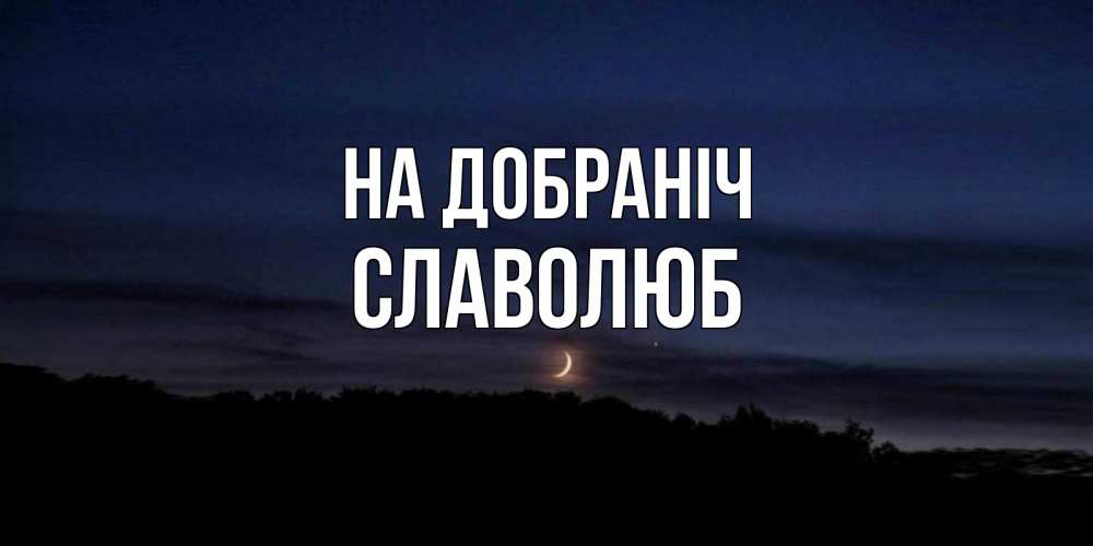 Открытка на каждый день з підписом, Славолюб На добраніч месяц Прикольна листівка з побажанням онлайн скачати безкоштовно 