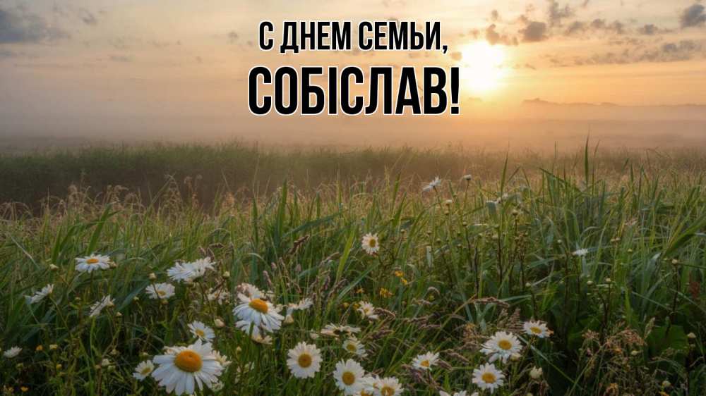 Открытка на каждый день з підписом, Собіслав С днем семьи с днем семьи Прикольна листівка з побажанням онлайн скачати безкоштовно 
