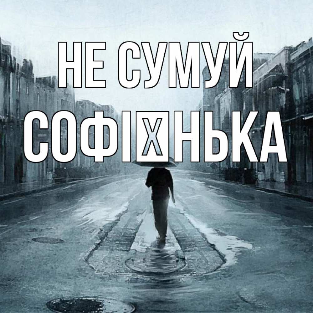 Открытка на каждый день з підписом, Софієнька Не сумуй опустевшая улица Прикольна листівка з побажанням онлайн скачати безкоштовно 