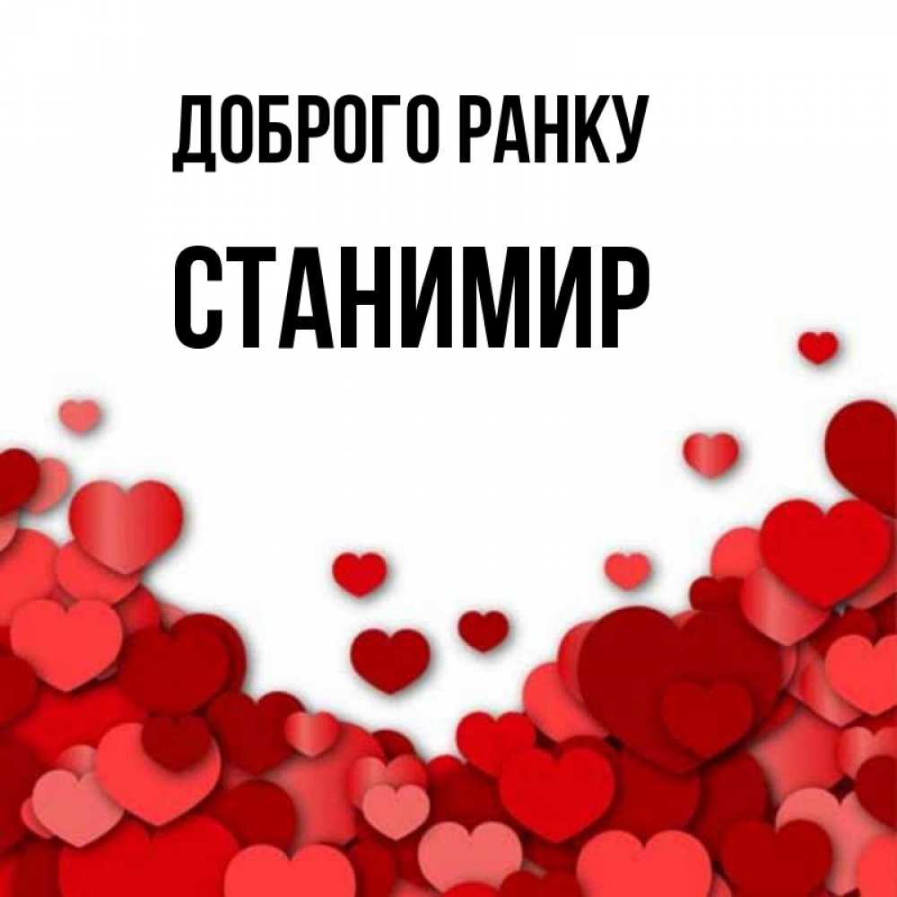 Открытка на каждый день з підписом, Станимир Доброго ранку хорошего настроения Прикольна листівка з побажанням онлайн скачати безкоштовно 