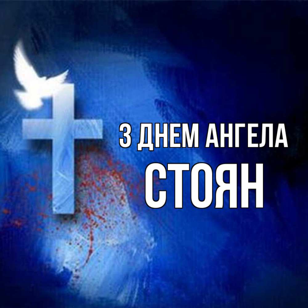 Открытка на каждый день з підписом, Стоян З Днем ангела Синий фон и птица Прикольна листівка з побажанням онлайн скачати безкоштовно 