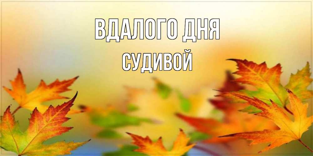 Открытка на каждый день з підписом, Судивой Вдалого дня открытка с пожеланием хорошего осеннего дня Прикольна листівка з побажанням онлайн скачати безкоштовно 