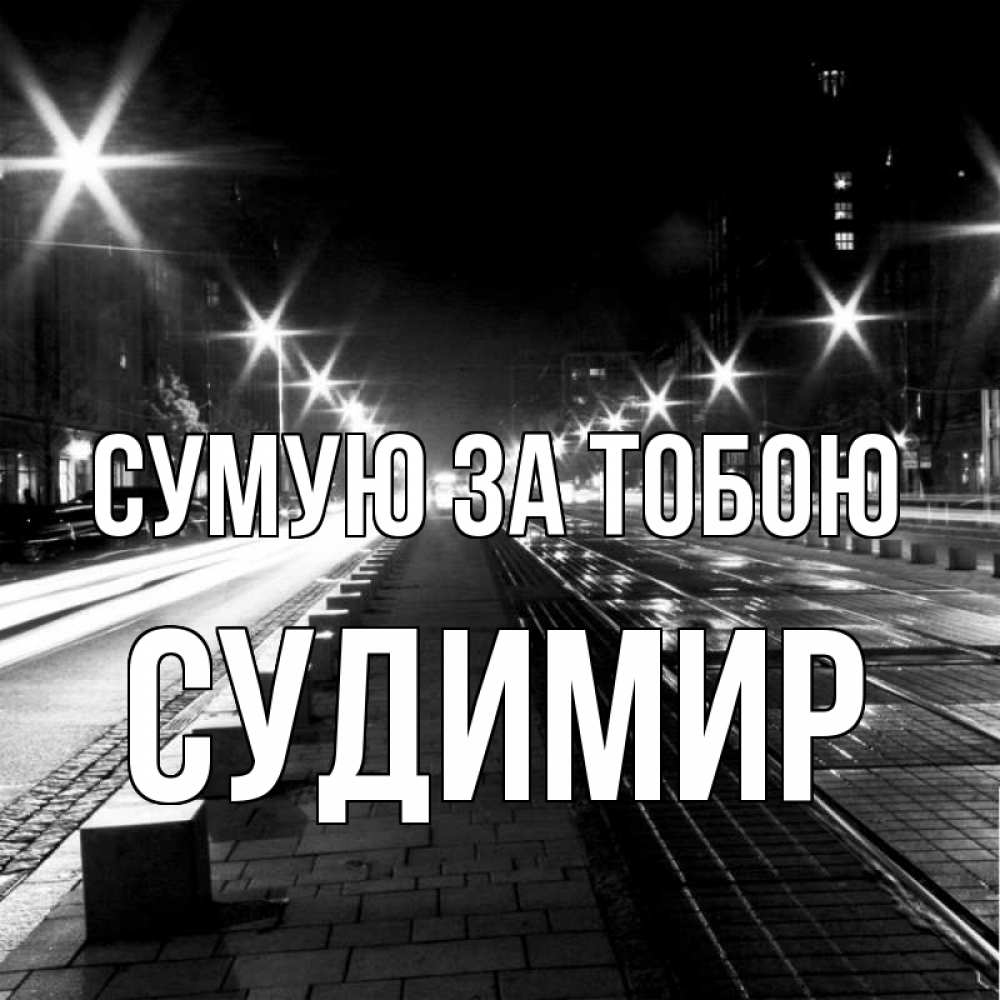 Открытка на каждый день з підписом, Судимир Сумую за тобою проспект Прикольна листівка з побажанням онлайн скачати безкоштовно 
