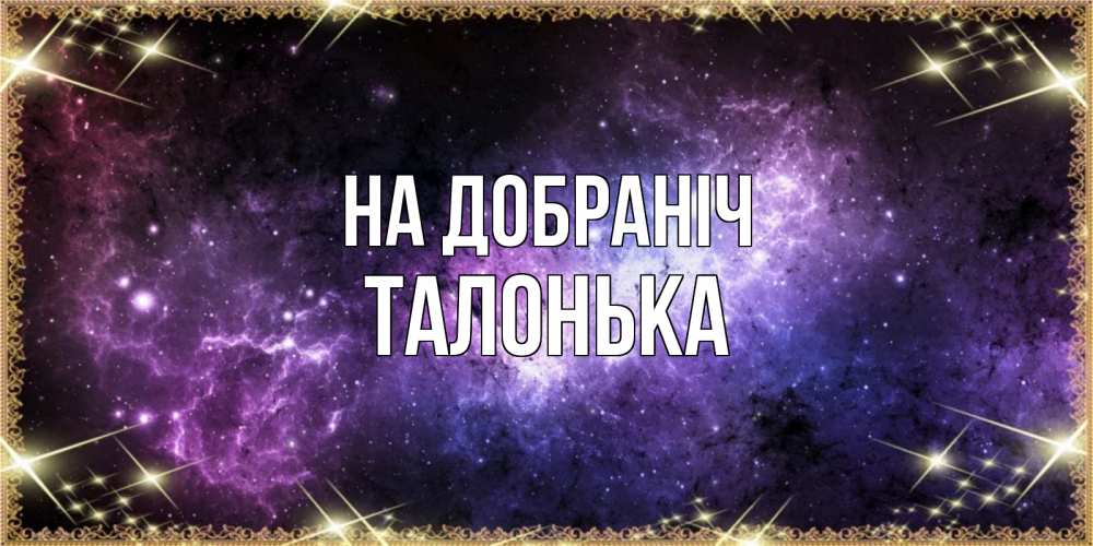 Открытка на каждый день з підписом, Талонька На добраніч пожелания сладких снов для любимого Прикольна листівка з побажанням онлайн скачати безкоштовно 