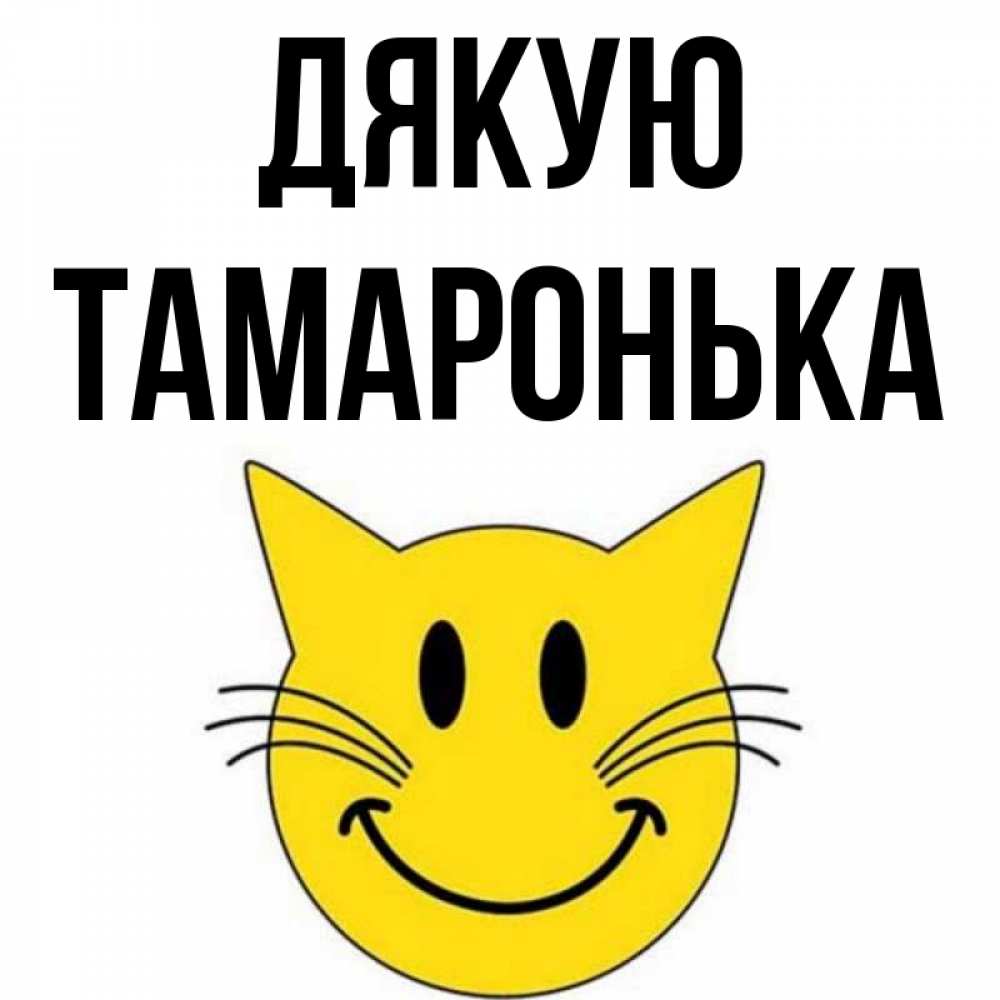 Открытка на каждый день з підписом, Тамаронька Дякую улыбающийся смайл кот Прикольна листівка з побажанням онлайн скачати безкоштовно 