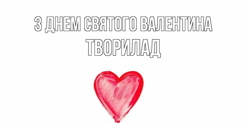 Открытка на каждый день з підписом, Творилад З Днем Святого Валентина сердце нарисованное Прикольна листівка з побажанням онлайн скачати безкоштовно 