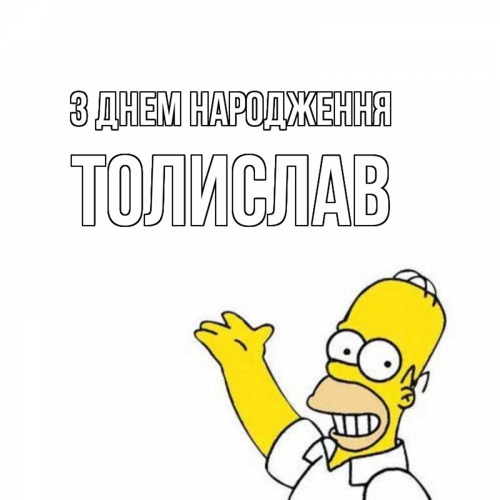 Открытка на каждый день з підписом, Толислав З Днем народження Поздравления Прикольна листівка з побажанням онлайн скачати безкоштовно 