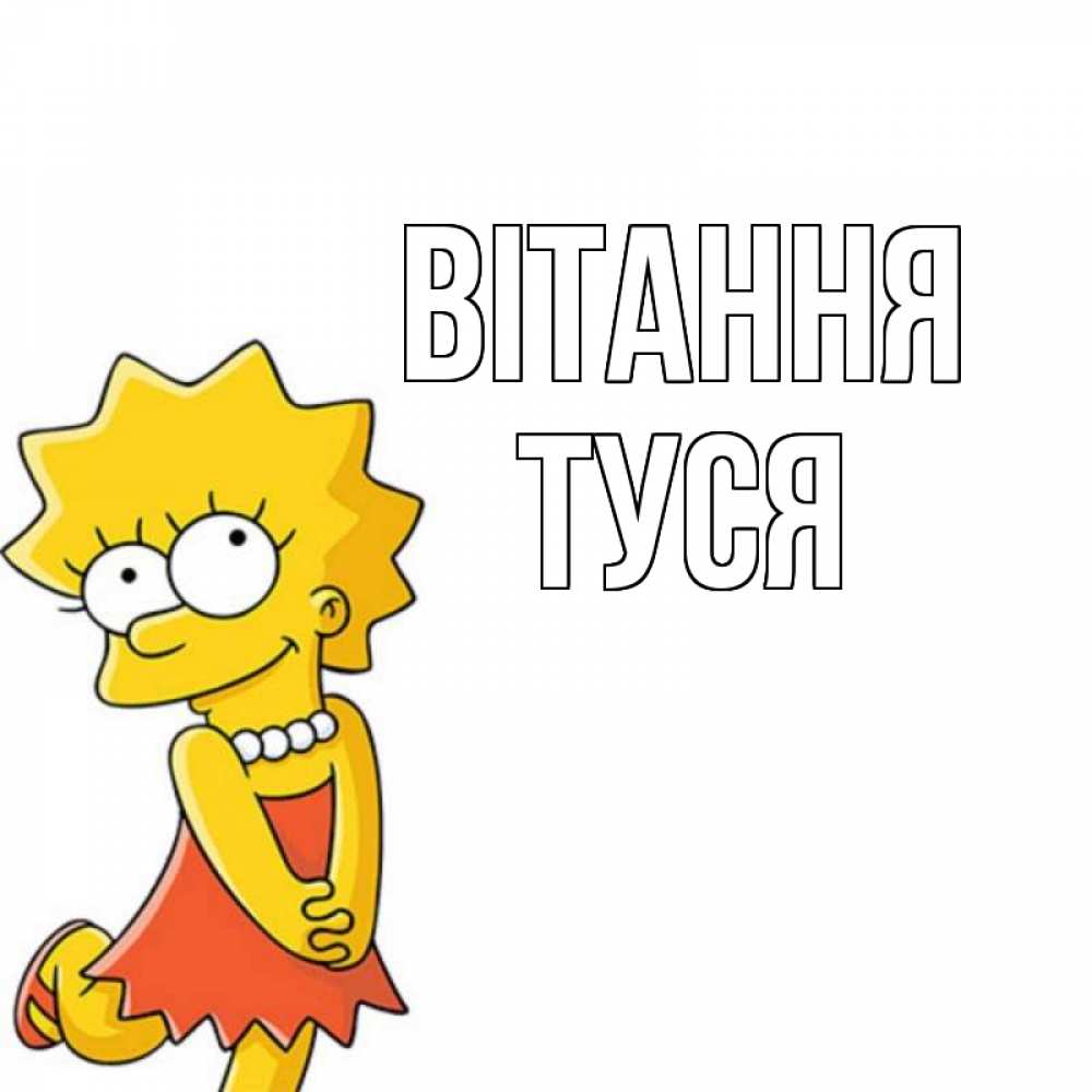 Открытка на каждый день з підписом, Туся Вітання Симпсоны младшая Прикольна листівка з побажанням онлайн скачати безкоштовно 