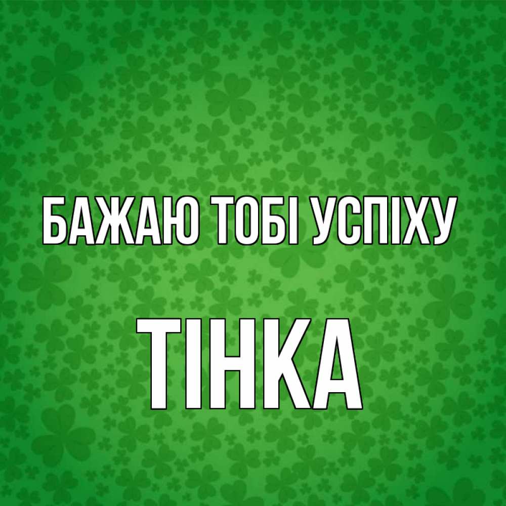 Открытка на каждый день з підписом, Тінка Бажаю тобі успіху много листочков на удачу Прикольна листівка з побажанням онлайн скачати безкоштовно 