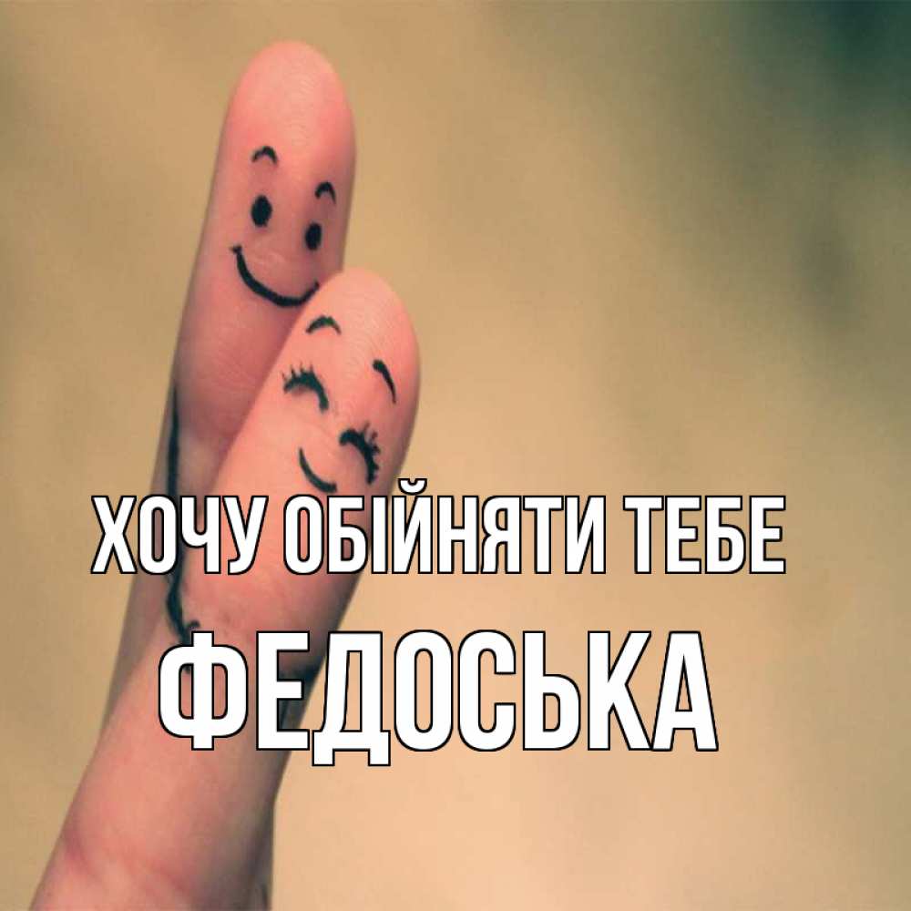 Открытка на каждый день з підписом, Федоська Хочу обійняти тебе рисунок на пальцах Прикольна листівка з побажанням онлайн скачати безкоштовно 