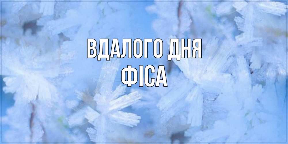 Открытка на каждый день з підписом, Фіса Вдалого дня открытка на зимний день Прикольна листівка з побажанням онлайн скачати безкоштовно 