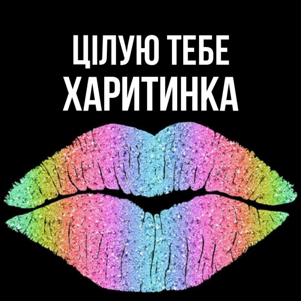 Открытка на каждый день з підписом, Харитинка Цілую тебе след от губ на черном фоне Прикольна листівка з побажанням онлайн скачати безкоштовно 