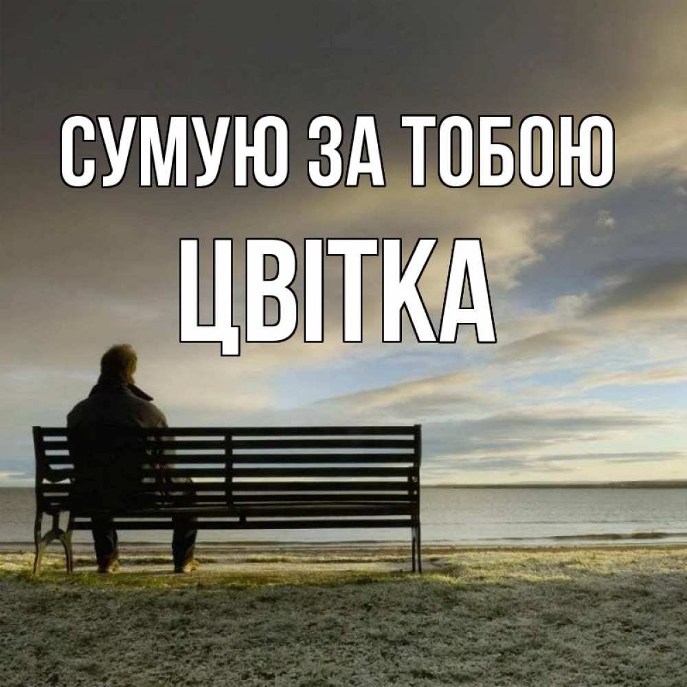 Открытка на каждый день з підписом, Цвітка Сумую за тобою лавочка Прикольна листівка з побажанням онлайн скачати безкоштовно 