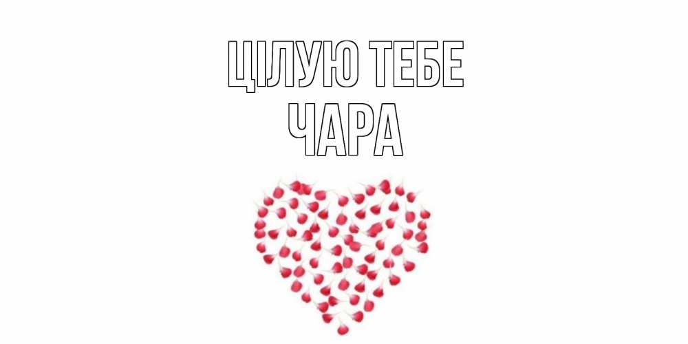 Открытка на каждый день з підписом, Чара Цілую тебе сердце Прикольна листівка з побажанням онлайн скачати безкоштовно 