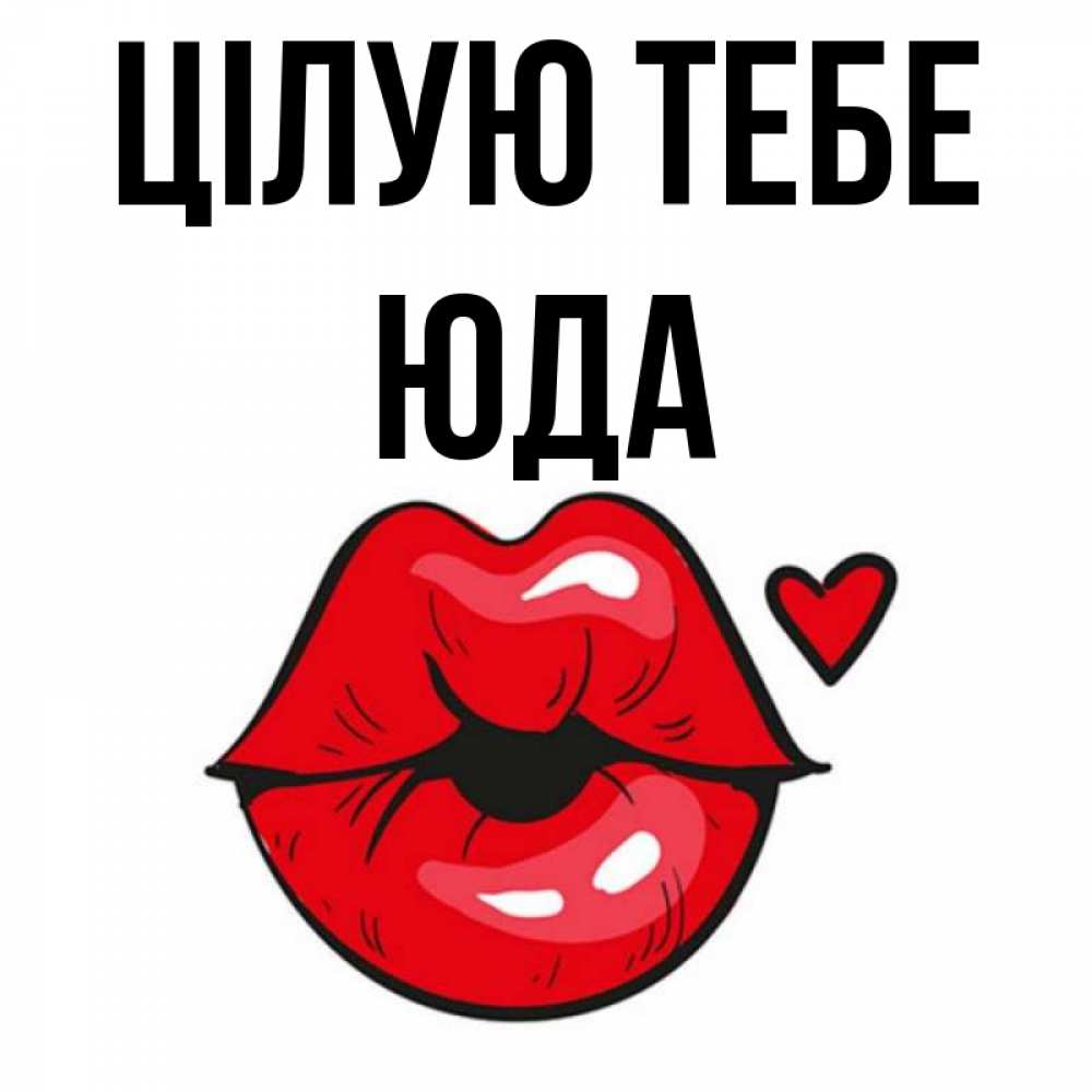 Открытка на каждый день з підписом, Юда Цілую тебе открытка с поцелуем любви для парня Прикольна листівка з побажанням онлайн скачати безкоштовно 