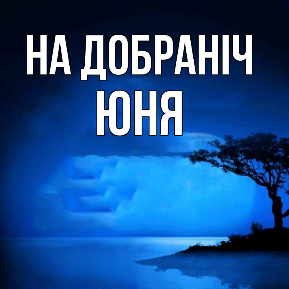 Открытка на каждый день з підписом, Юня На добраніч ночное побережье Прикольна листівка з побажанням онлайн скачати безкоштовно 