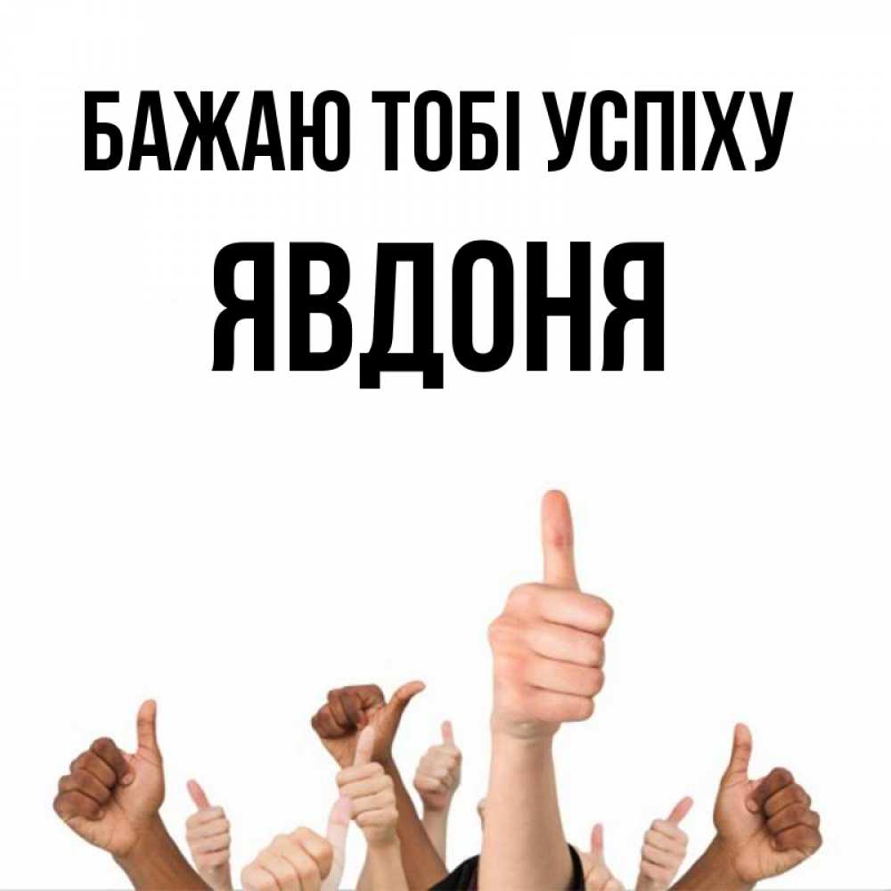 Открытка на каждый день з підписом, Явдоня Бажаю тобі успіху молодцом Прикольна листівка з побажанням онлайн скачати безкоштовно 