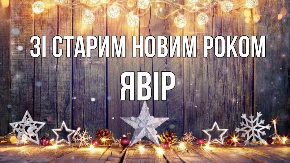 Открытка на каждый день з підписом, Явір Зі старим новим роком новый год Прикольна листівка з побажанням онлайн скачати безкоштовно 
