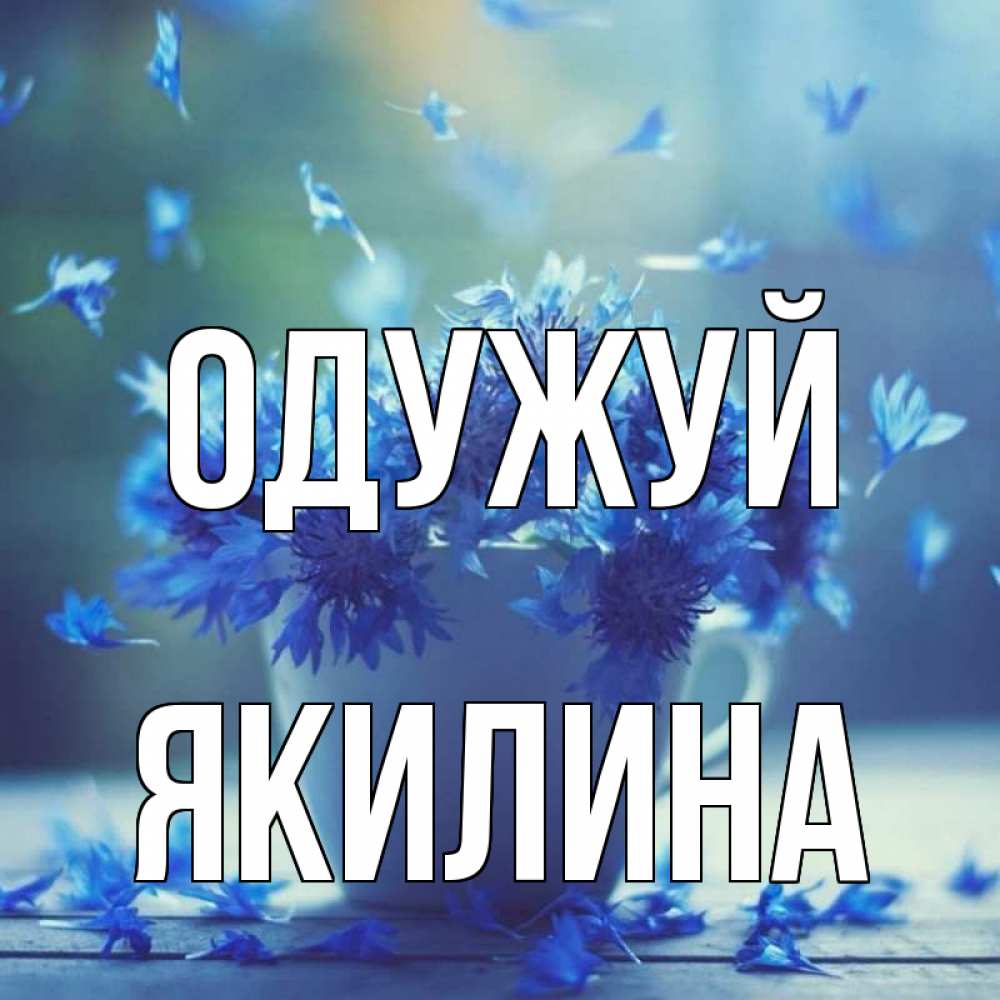 Открытка на каждый день з підписом, Якилина Одужуй кружка с зельем и цветами Прикольна листівка з побажанням онлайн скачати безкоштовно 